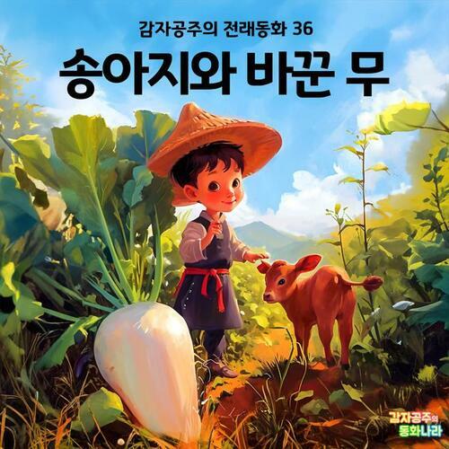 송아지와 바꾼 무 - 감자공주의 전래동화 36