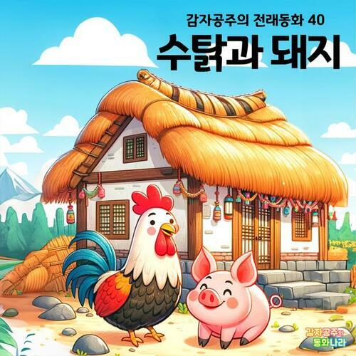 수탉과 돼지 - 감자공주의 전래동화 40