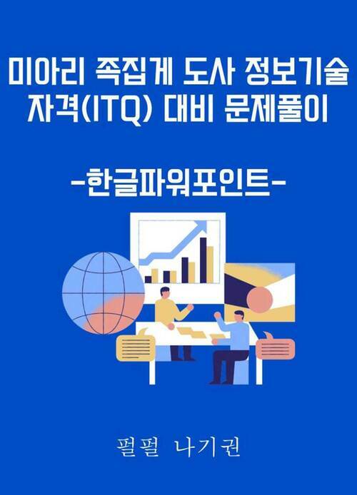 미아리 족집게 도사 정보기술자격(ITQ) 대비 문제풀이 (한글파워포인트)