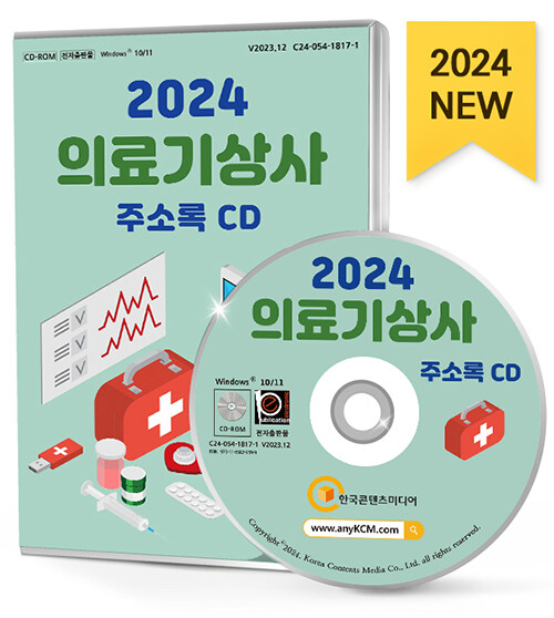 [CD] 2024 의료기상사 주소록 - CD-ROM 1장