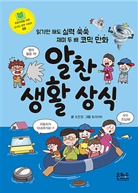 알찬 생활 상식 :읽기만 해도 실력 쑥쑥 재미 두 배 코믹 만화 