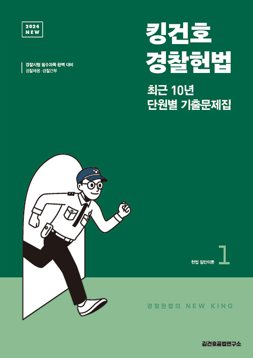2024 New 킹건호 경찰헌법 최근 10년 단원별 기출문제집