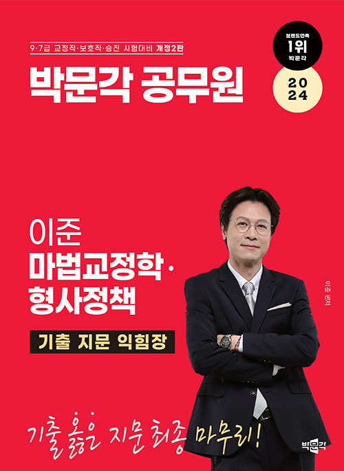 2024 박문각 공무원 이준 마법교정학·형사정책 기출 지문 익힘장