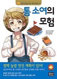 톰 소여의 모험 