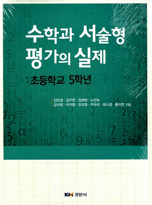 수학과 서술형 평가의 실제 : 초등학교 5학년