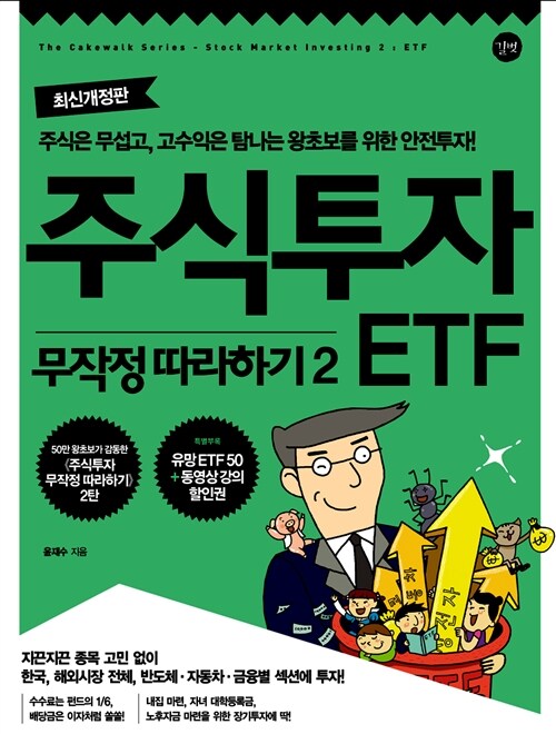 주식투자 무작정 따라하기 2 : ETF편