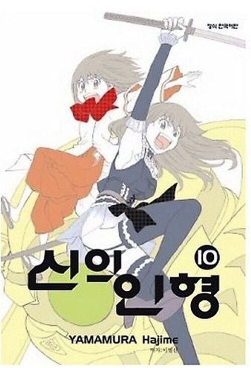 신의 인형 10