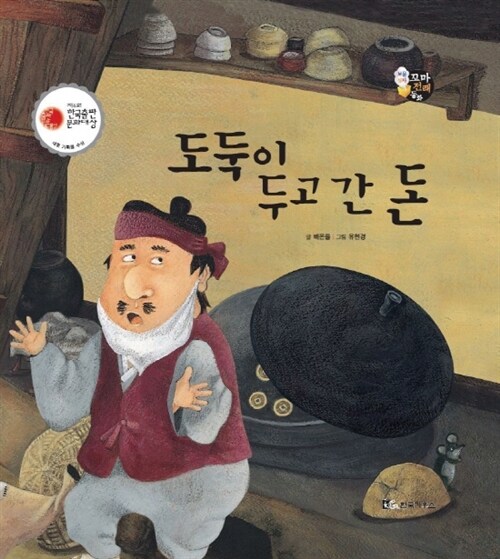 도둑이 두고 간 돈 - 보물상자 꼬마전래동화 48