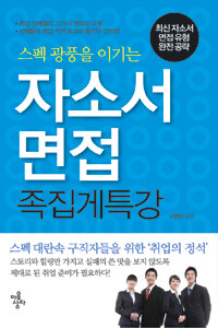 (스펙 광풍을 이기는) 자소서&면접 족집게특강 :최신 자소서 면접 유형 완전 공략 