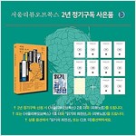 서울리뷰오브북스 가을호 출간! 2년 정기구독 모집 (2년 구독 + 2호 더 또는 1호 더 + 읽기의 최전선 그리고 리뷰노트)