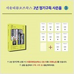 서울리뷰오브북스 3주년 ★ 정기구독 모집 (2년 구독 + 2호 더 그리고 리뷰노트)