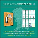 서울리뷰오브북스 가을호 출간! 3년  정기구독 모집 (3년 구독 + 3호 더 또는 2호 더 + 읽기의 최전선 그리고 리뷰노트)