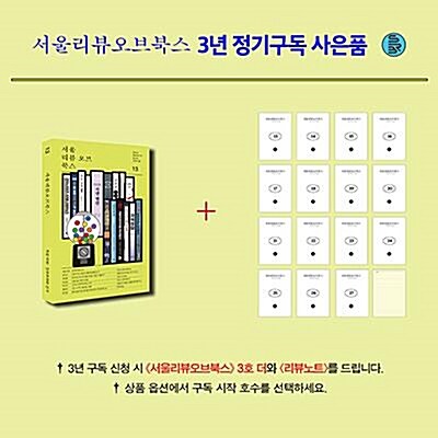 서울리뷰오브북스 3주년 ★ 정기구독 모집 (3년 구독 + 3호 더 그리고 리뷰노트)