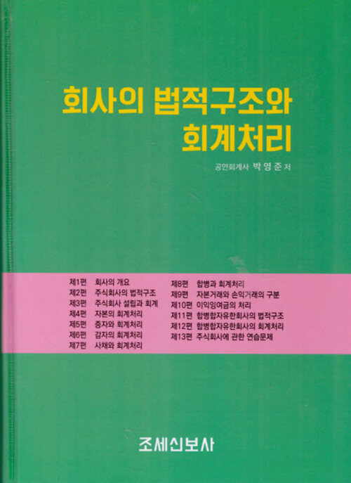 회사의 법적구조와 회계처리