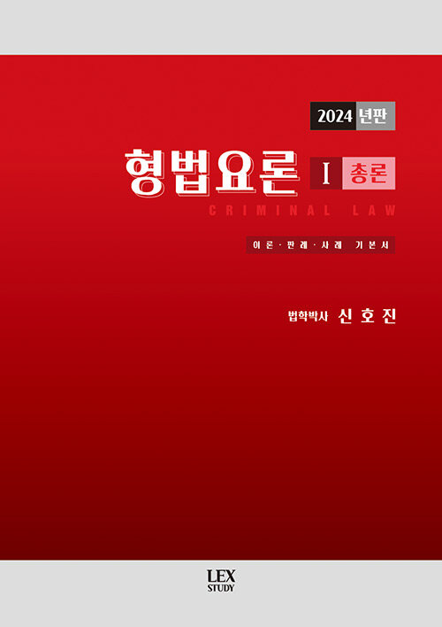 2024 형법요론 1 : 총론