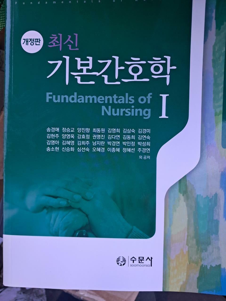 [중고] 최신 기본간호학 1