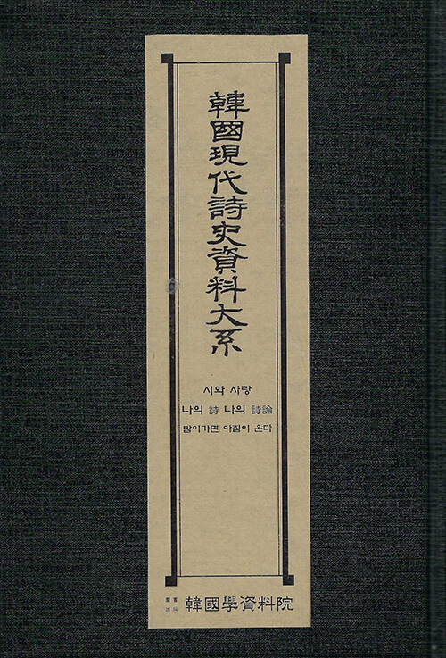 한국현대시사자료대계 : 시와 사랑·나의 시 나의 시론·밤이가면 아침이 온다