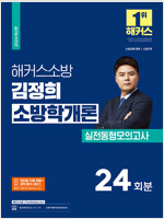 2024 해커스소방 김정희 소방학개론 실전동형모의고사 24회분(소방공무원)