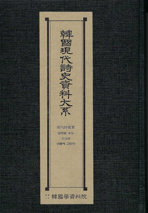 한국현대시사자료대계 : 현대시 감상·보랏빛 소묘·이정표·구름에 그린다