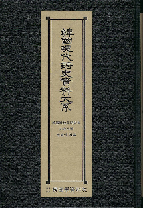 한국현대시사자료대계 : 한국전후문제시집·의상세례·춘향이마음