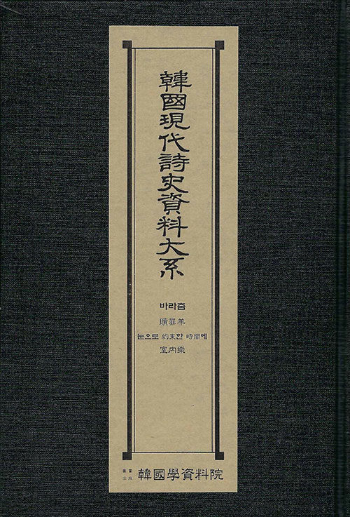 한국현대시사자료대계 : 바라춤·속죄양·눈으로 약속한 시간에·실내악