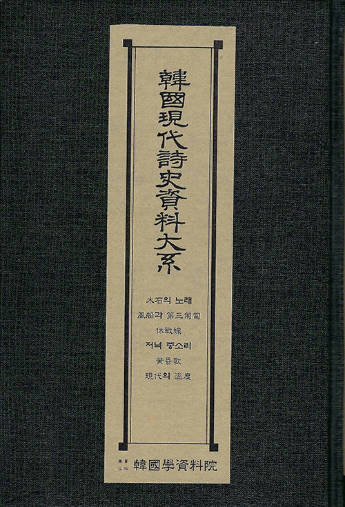 한국현대시사자료대계 : 목석의노래·풍선과제삼포복·휴전선·저녁종소리·황혼가·현대의온도