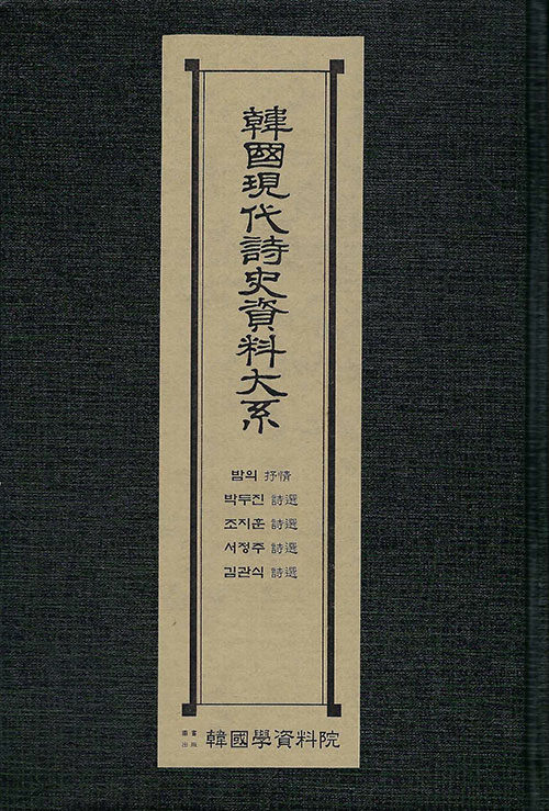 한국현대시사자료대계 : 밤의 서정·박두진 시선·조지훈 시선·서정주 시선·김관식 시선