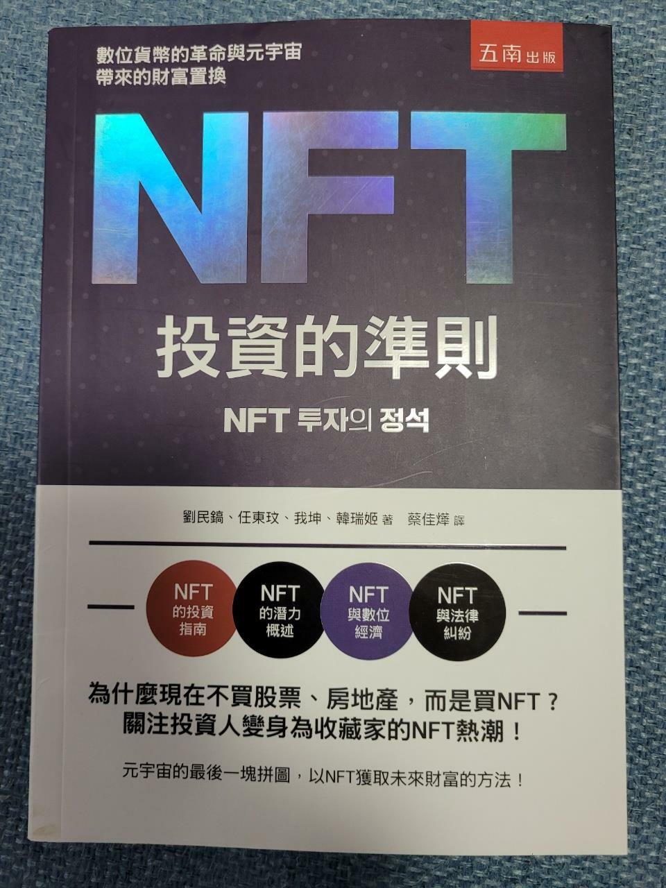 [중고] NFT投資的準則 (平裝)