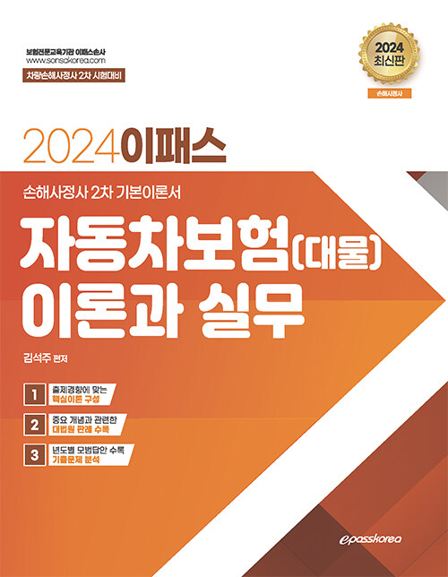 [중고] 2024 이패스 자동차보험(대물) 이론과 실무