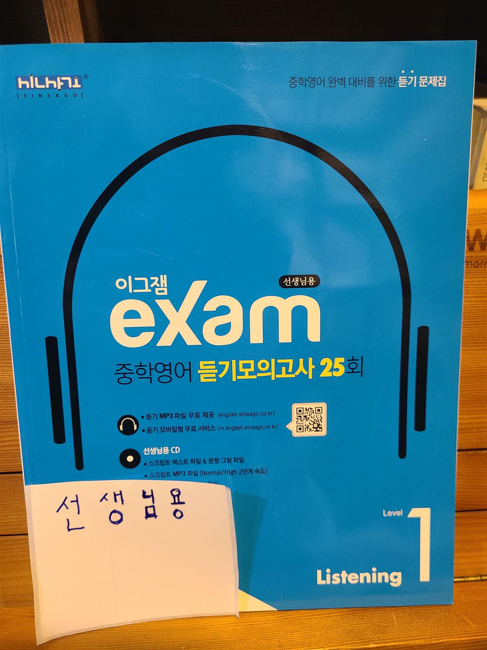 [중고] 이그잼 Exam 중학 영어 듣기모의고사 25회 Level 1