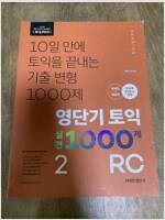 [중고] 영단기 토익 실전 1000제 2 RC 문제집 + 해설집 (2020 창립 10주년 기념 특별가 5,900원)