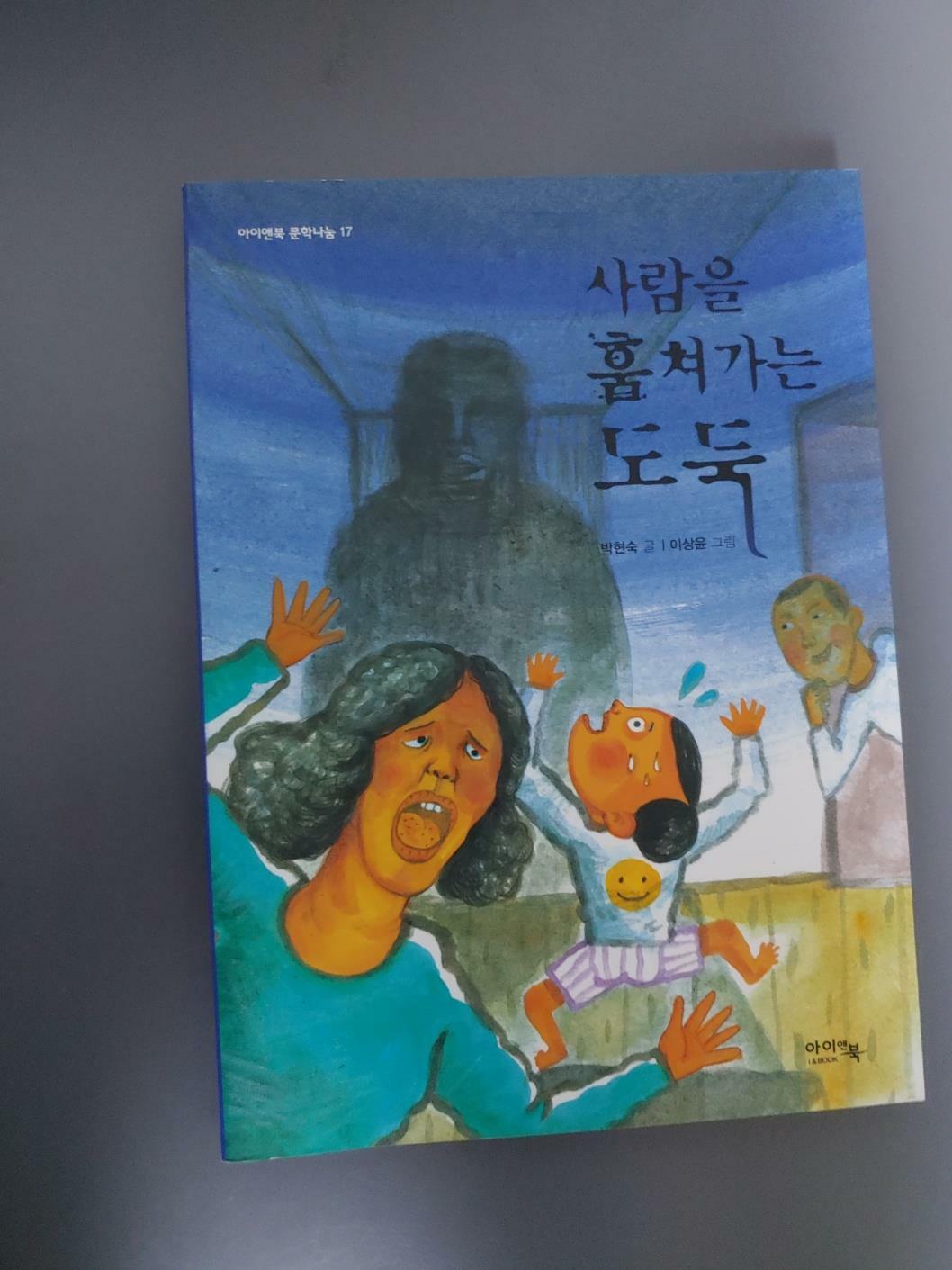 [중고] 사람을 훔쳐가는 도둑