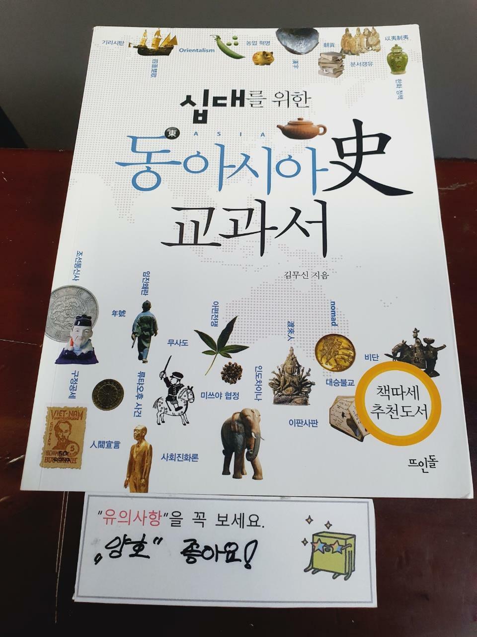 [중고] 십대를 위한 동아시아史 교과서