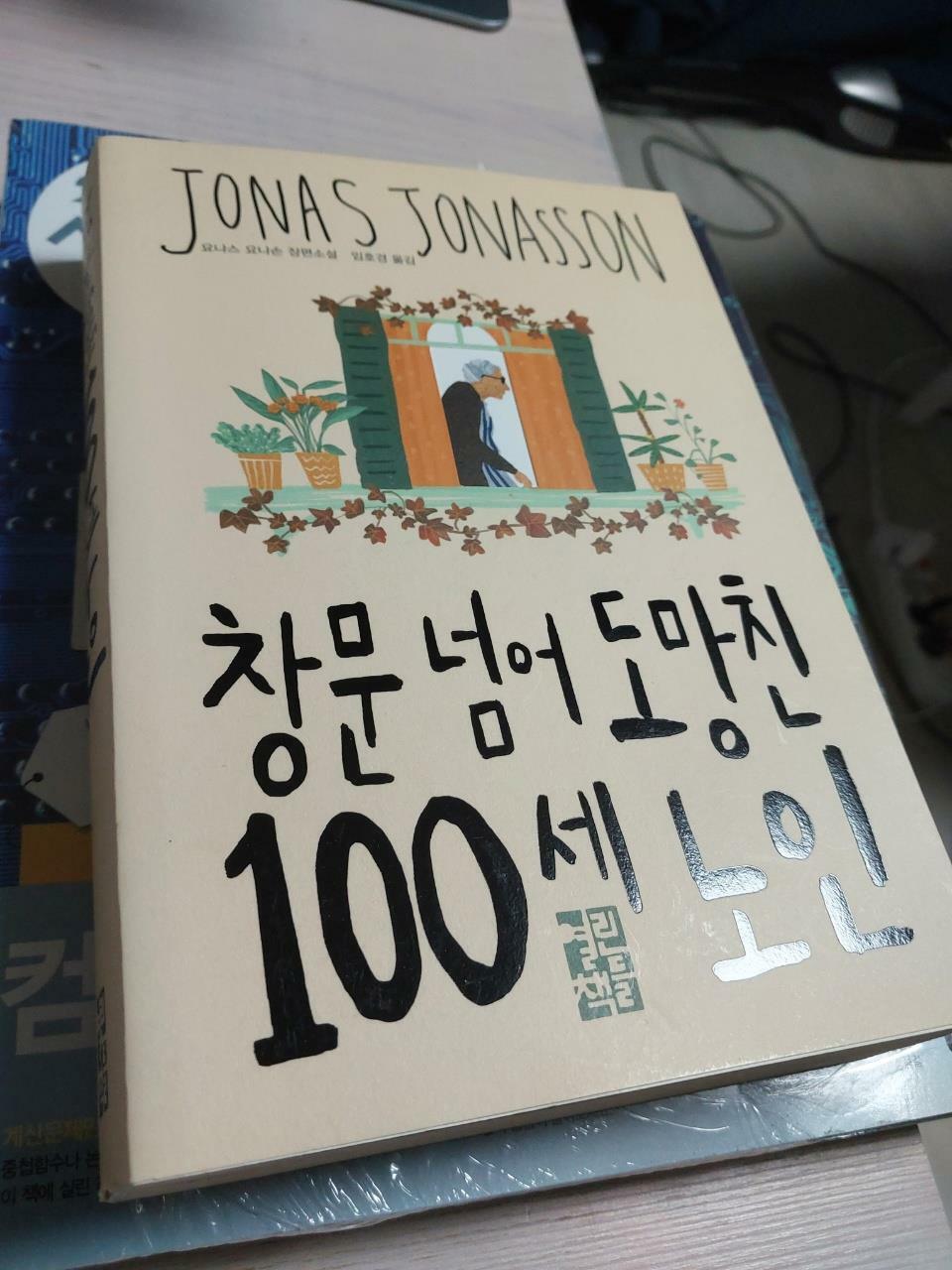 [중고] 창문 넘어 도망친 100세 노인 (리커버)