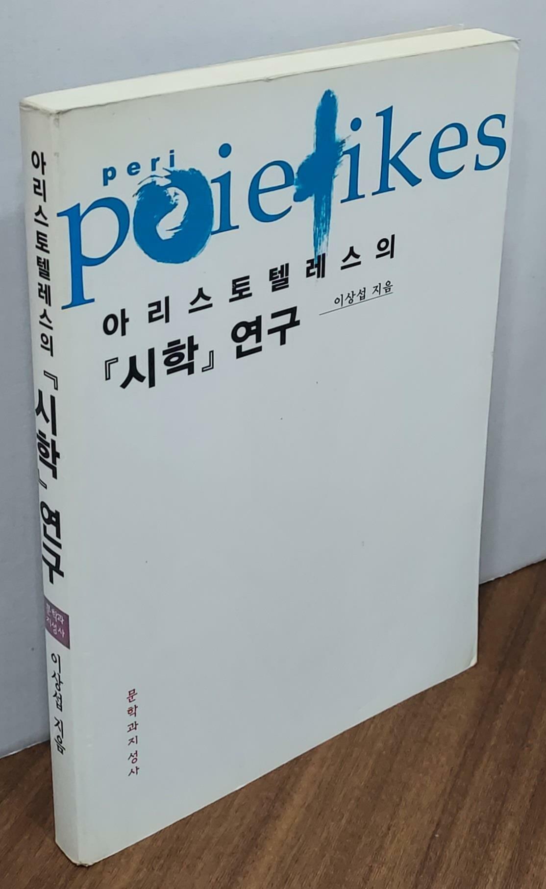 [중고] 아리스토텔레스의  연구