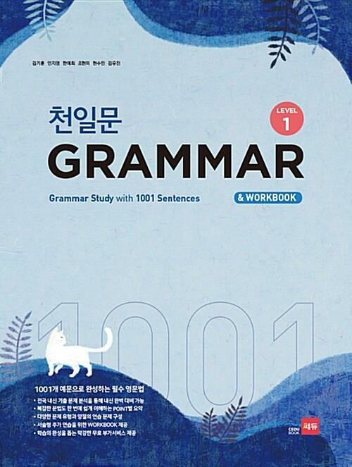 [중고] 천일문 GRAMMAR Level 1 연구용