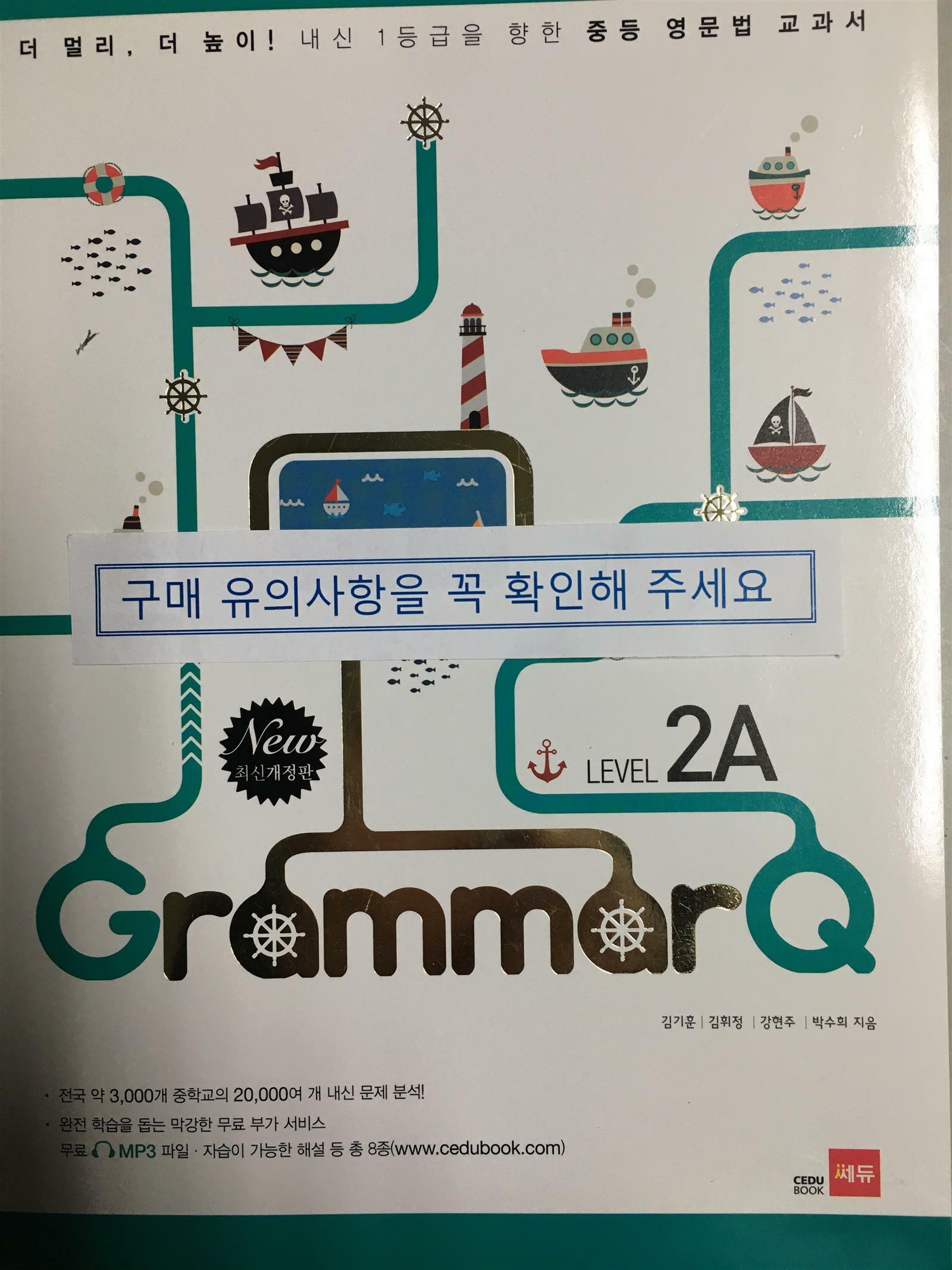 [중고] 쎄듀 Grammar Q 그래머큐 Level 2A