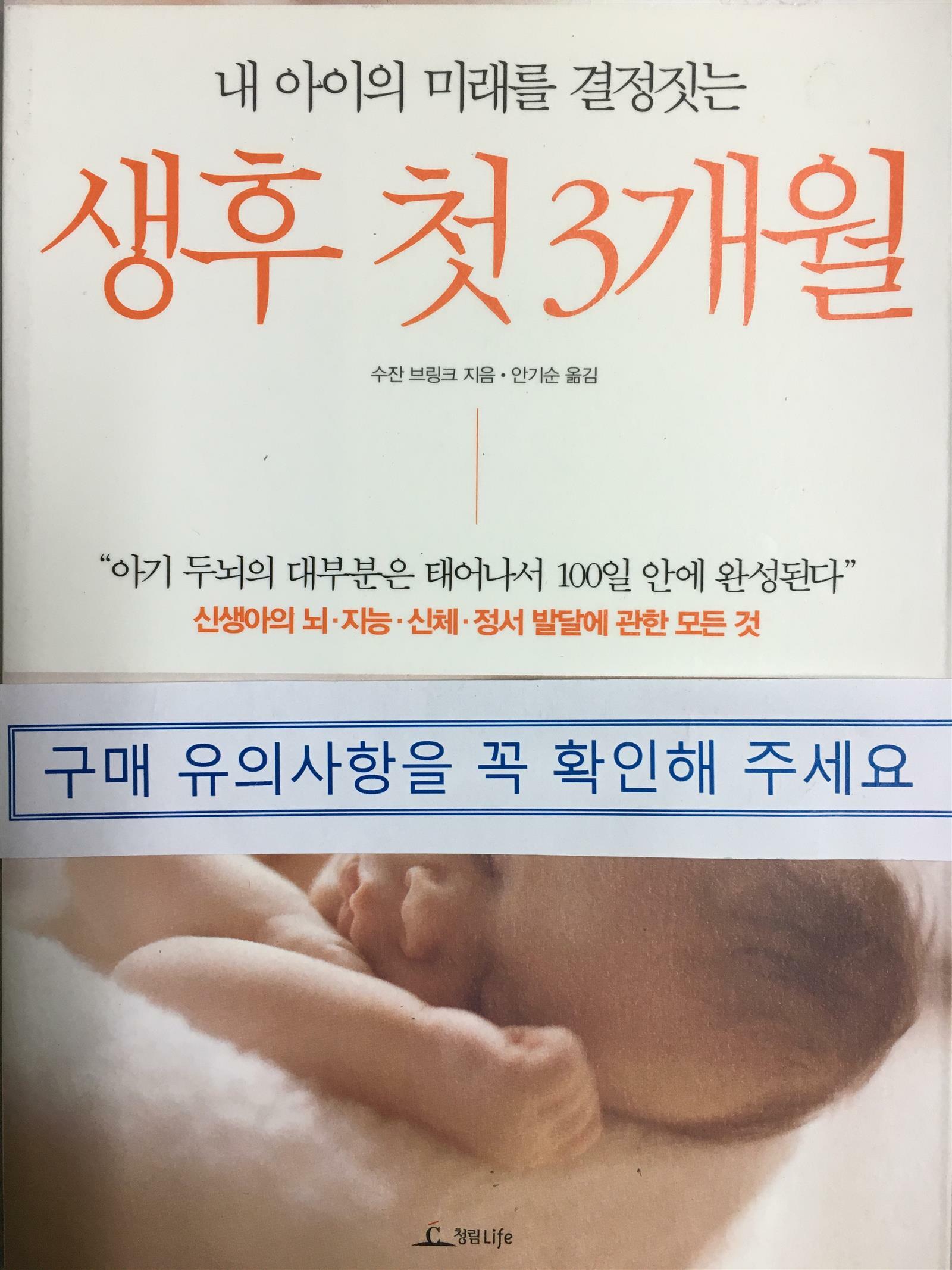 [중고] 생후 첫 3개월