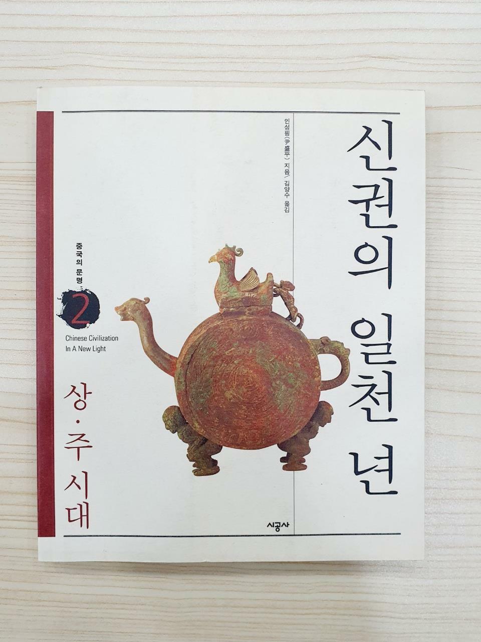 [중고] 신권의 일천 년