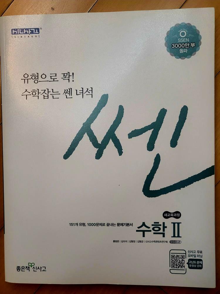 [중고] 신사고 쎈 고등 수학 2 (2021년용)