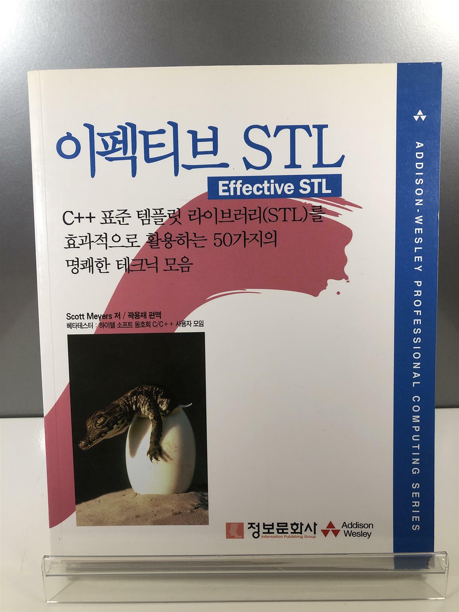 [중고] 이펙티브 STL