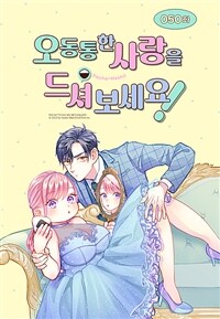 오동통한 사랑을 드셔 보세요! 50화