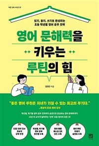 영어 문해력을 키우는 루틴의 힘