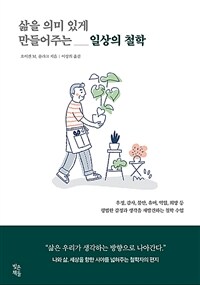 삶을 의미 있게 만들어주는 일상의 철학