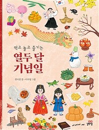 먹고 놀고 즐기는 열두 달 기념일 - 개정판