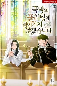 [세트] 흑막의 플러팅에 넘어가지 않겠습니다 (총4권/완결)