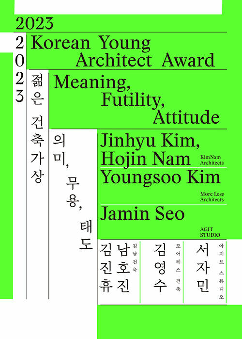 2023 젊은 건축가상 의미, 무용, 태도 (Meaning, Futility, Attitude)