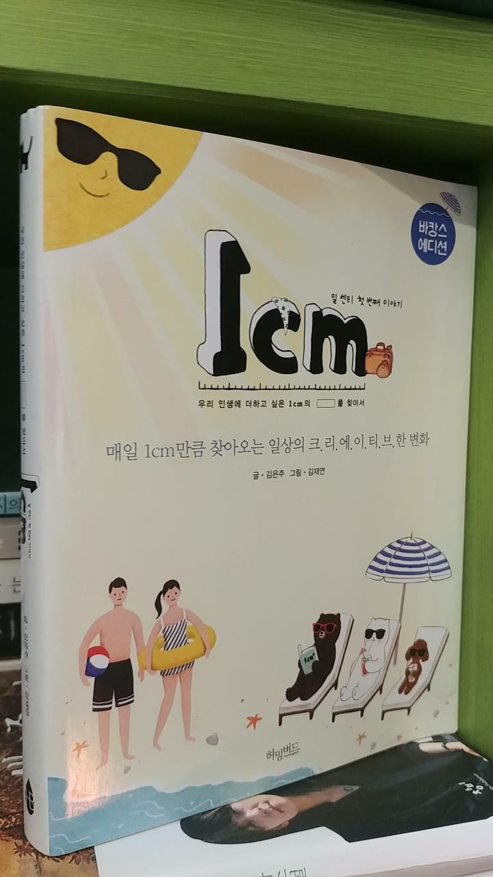 [중고] 1cm 첫 번째 이야기 (바캉스 에디션)