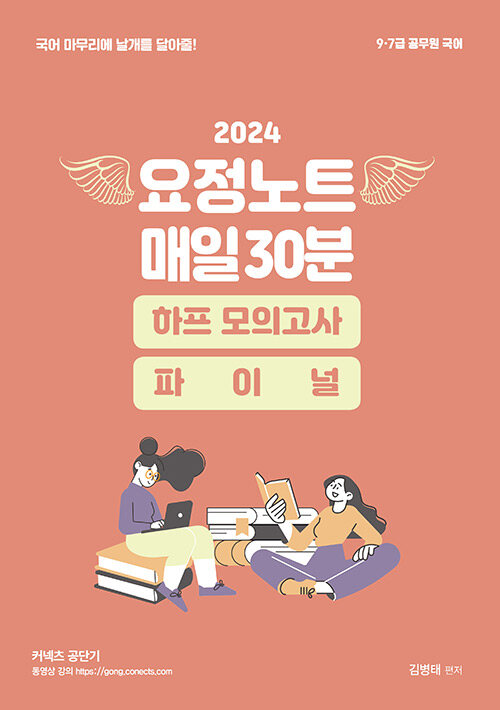 2024 김병태 요정노트 매일30분 하프 모의고사 + 파이널