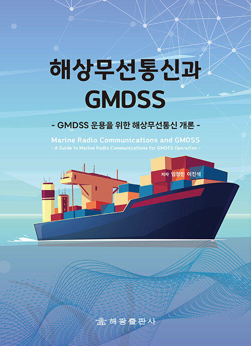 해상무선통신과 GMDSS